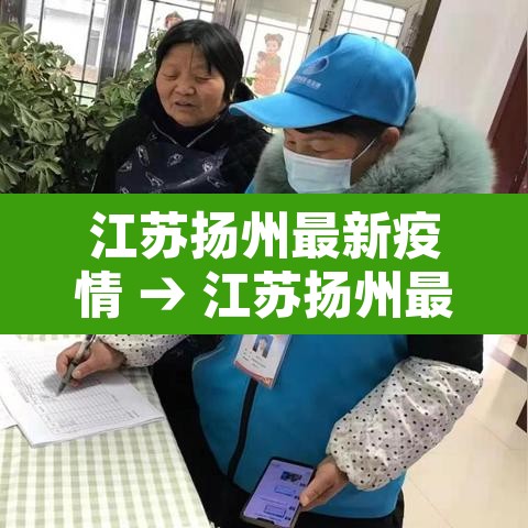江苏扬州最新疫情 → 江苏扬州最新疫情数据