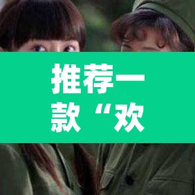 推荐一款“欢乐麻将万能开挂神器下载	”(透视)其实确实有挂