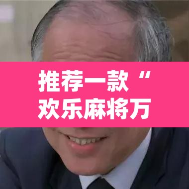 推荐一款“欢乐麻将万能开挂神器下载”(透视)其实确实有挂