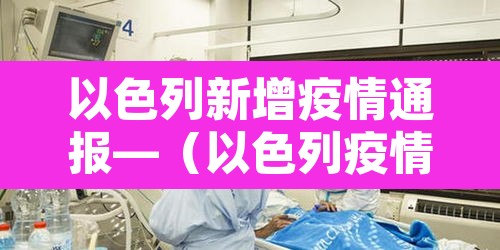 以色列新增疫情通报—（以色列疫情最新数据实时更新）