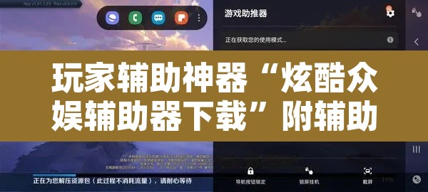 玩家辅助神器“炫酷众娱辅助器下载”附辅助神器开挂脚本详细步骤