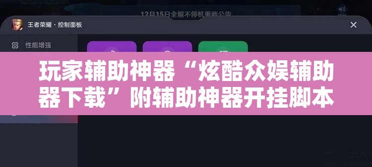 玩家辅助神器“炫酷众娱辅助器下载”附辅助神器开挂脚本详细步骤