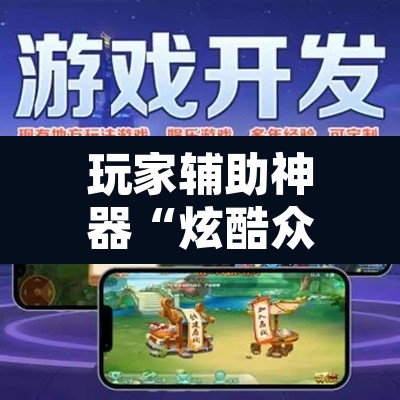 玩家辅助神器“炫酷众娱辅助器下载	”附辅助神器开挂脚本详细步骤