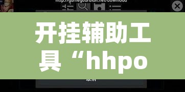开挂辅助工具“hhpoker辅助挂真的假的”(透视挂)辅助透视教程