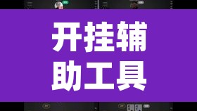 开挂辅助工具“hhpoker辅助挂真的假的”(透视挂)辅助透视教程