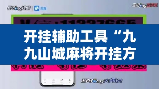 开挂辅助工具“九九山城麻将开挂方法”(透视)其实确实有挂