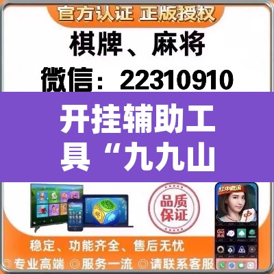 开挂辅助工具“九九山城麻将开挂方法”(透视)其实确实有挂