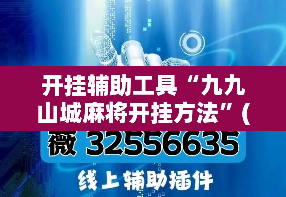 开挂辅助工具“九九山城麻将开挂方法”(透视)其实确实有挂
