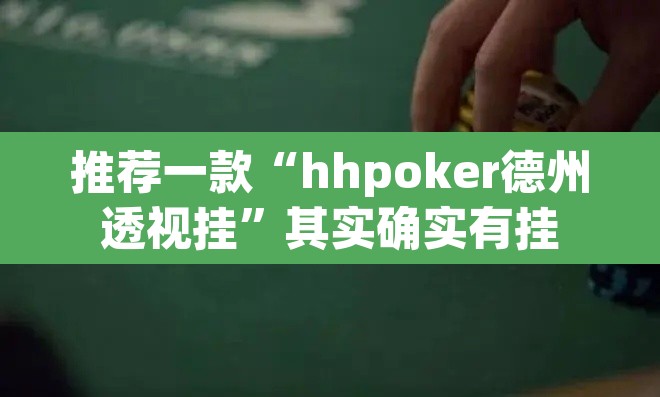 推荐一款“hhpoker德州透视挂”其实确实有挂