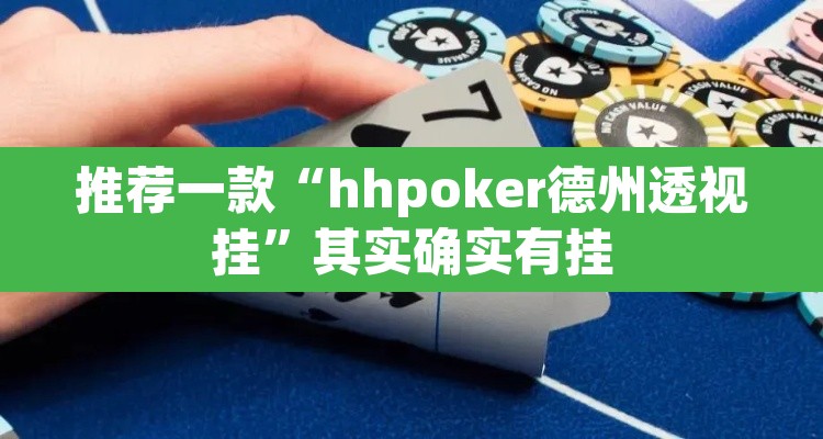 推荐一款“hhpoker德州透视挂	”其实确实有挂