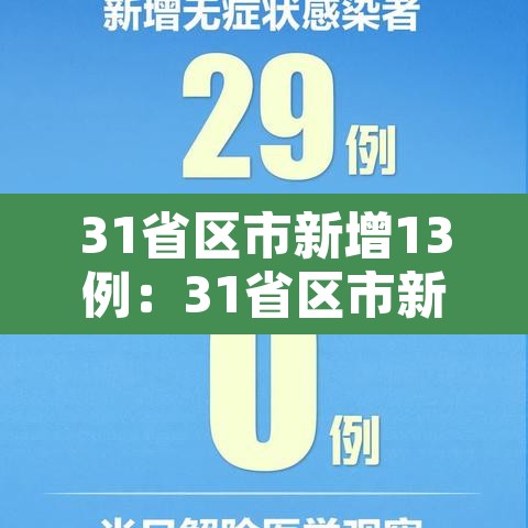 31省区市新增13例：31省区市新增31例确诊