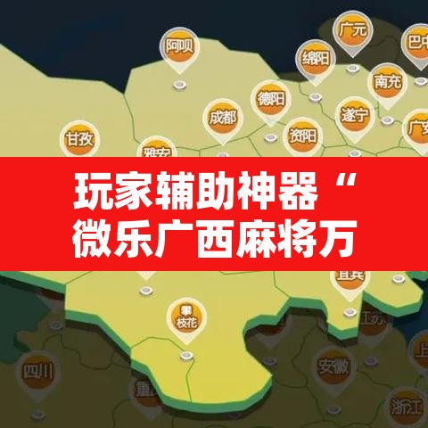 玩家辅助神器“微乐广西麻将万能开挂器	”开挂辅助脚本+详细开挂安装教程