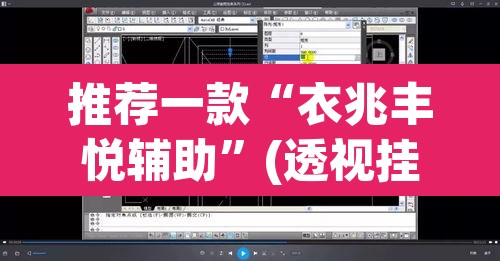 推荐一款“衣兆丰悦辅助	”(透视挂)辅助透视教程