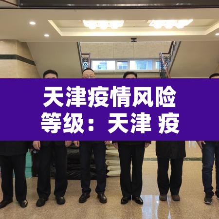 天津疫情风险等级：天津 疫情风险等级