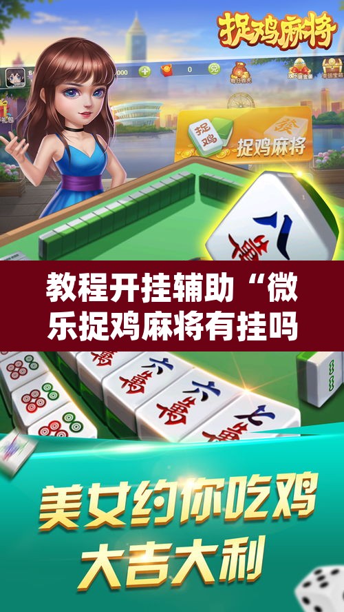 教程开挂辅助“微乐捉鸡麻将有挂吗”(透视)其实确实有挂