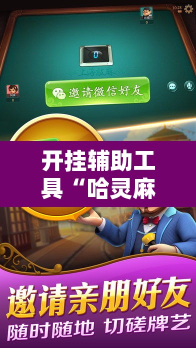 开挂辅助工具“哈灵麻将开挂神器下载安装”(透视挂)辅助透视教程