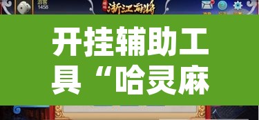 开挂辅助工具“哈灵麻将开挂神器下载安装	”(透视挂)辅助透视教程