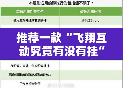 推荐一款“飞翔互动究竟有没有挂”附辅助神器开挂脚本详细步骤