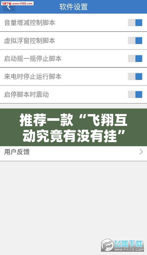 推荐一款“飞翔互动究竟有没有挂	”附辅助神器开挂脚本详细步骤