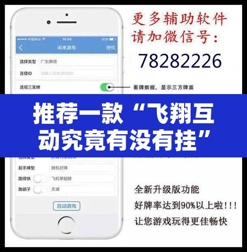 推荐一款“飞翔互动究竟有没有挂”附辅助神器开挂脚本详细步骤