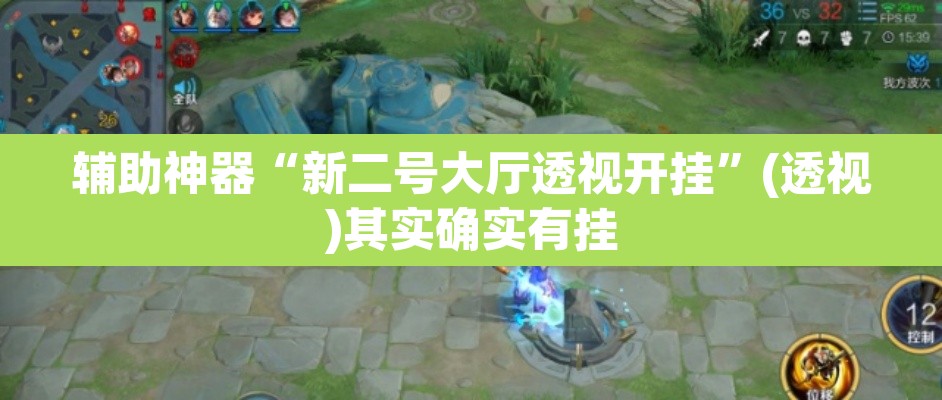 辅助神器“新二号大厅透视开挂	”(透视)其实确实有挂