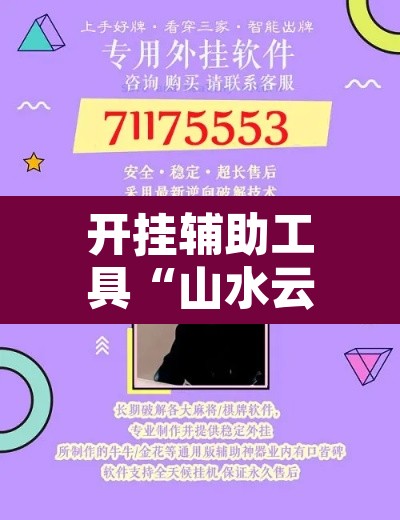 开挂辅助工具“山水云南麻将开挂神器”开挂辅助脚本+详细开挂安装教程