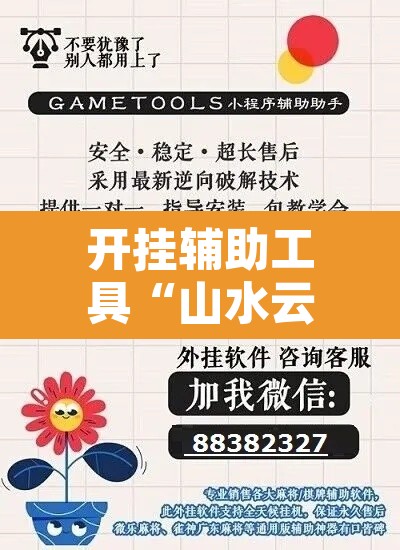 开挂辅助工具“山水云南麻将开挂神器”开挂辅助脚本+详细开挂安装教程