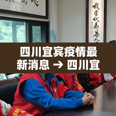 四川宜宾疫情最新消息 → 四川宜宾病毒最新消息 四川宜宾疫情最新消息 → 四川宜宾病毒最新消息