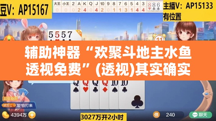 辅助神器“欢聚斗地主水鱼透视免费”(透视)其实确实有挂