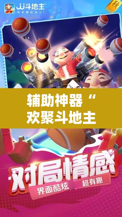 辅助神器“欢聚斗地主水鱼透视免费”(透视)其实确实有挂