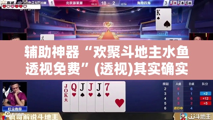 辅助神器“欢聚斗地主水鱼透视免费”(透视)其实确实有挂
