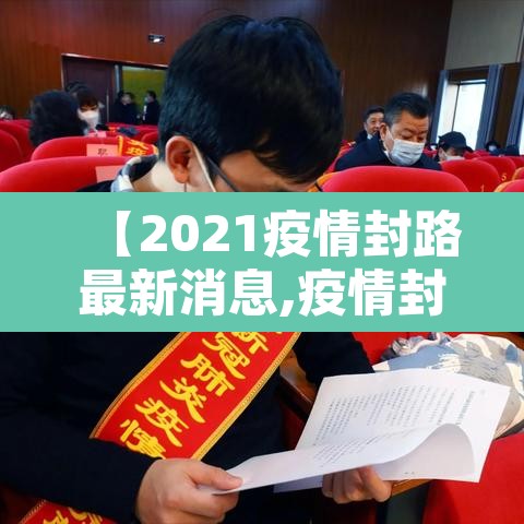 【2021疫情封路最新消息,疫情封路最新情况】