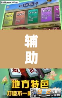 辅助神器“呼兰麻将开挂神器下”其实确实有挂