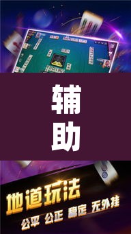 辅助神器“呼兰麻将开挂神器下”其实确实有挂