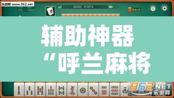 辅助神器“呼兰麻将开挂神器下”其实确实有挂
