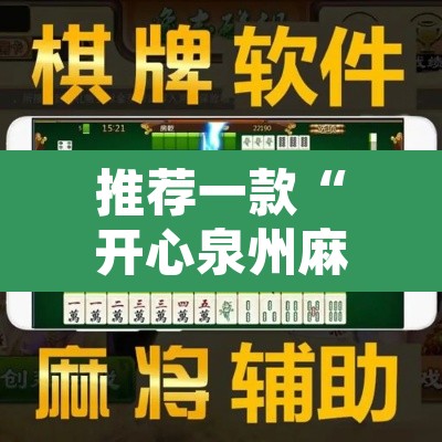 推荐一款“开心泉州麻将有开挂的软件吗”开挂辅助脚本+详细开挂安装教程