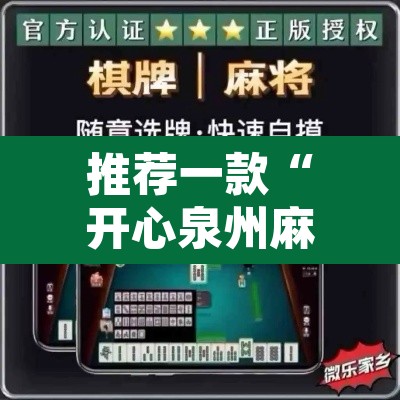 推荐一款“开心泉州麻将有开挂的软件吗”开挂辅助脚本+详细开挂安装教程