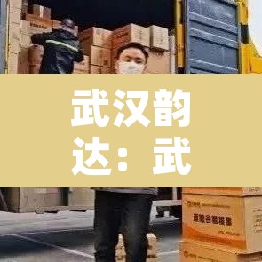 武汉韵达：武汉韵达快递电话