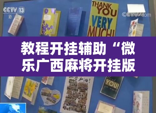 教程开挂辅助“微乐广西麻将开挂版本软件	”开挂辅助脚本+详细开挂安装教程