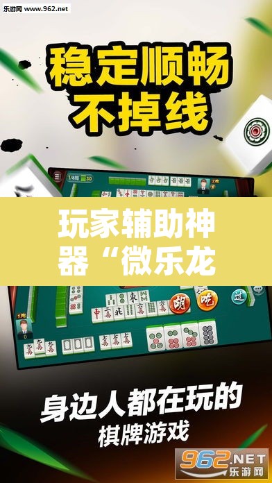 玩家辅助神器“微乐龙江麻将怎么提高胜率	”开挂辅助脚本+详细开挂安装教程