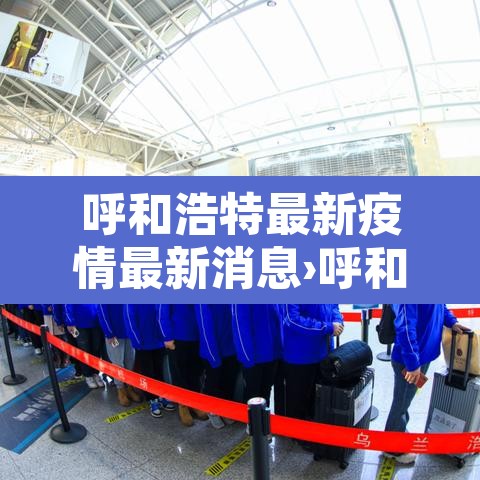 呼和浩特最新疫情最新消息›呼和浩特最新情况 呼和浩特最新疫情最新消息›呼和浩特最新情况