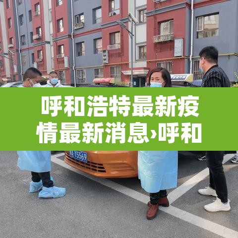 呼和浩特最新疫情最新消息›呼和浩特最新情况 呼和浩特最新疫情最新消息›呼和浩特最新情况