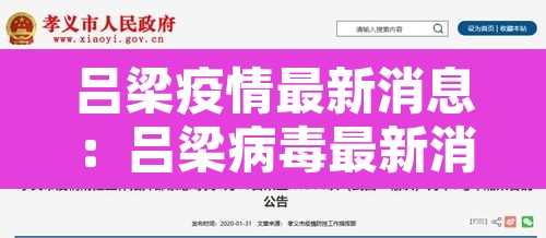 吕梁疫情最新消息：吕梁病毒最新消息