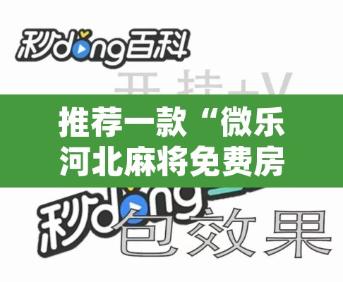 推荐一款“微乐河北麻将免费房间怎么开挂	”(透视)其实确实有挂
