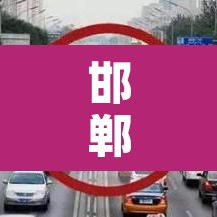 邯郸市星期二限行限几 → 邯郸市周二限行吗 邯郸市星期二限行限几 → 邯郸市周二限行吗