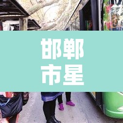 邯郸市星期二限行限几 → 邯郸市周二限行吗 邯郸市星期二限行限几 → 邯郸市周二限行吗