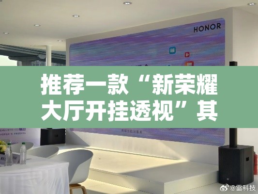 推荐一款“新荣耀大厅开挂透视”其实确实有挂