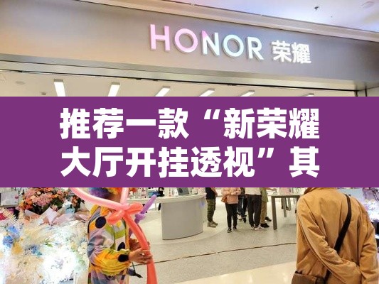 推荐一款“新荣耀大厅开挂透视”其实确实有挂