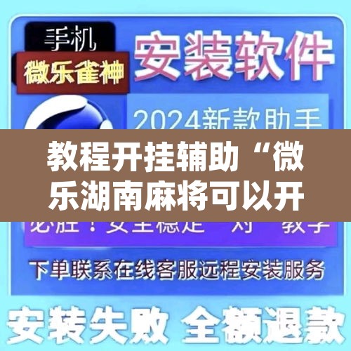 教程开挂辅助“微乐湖南麻将可以开挂吗”(透视挂)辅助透视教程