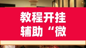 教程开挂辅助“微乐湖南麻将可以开挂吗”(透视挂)辅助透视教程